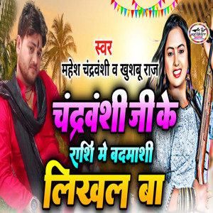 Chandravanshi Ji Ke Rasi Me Badmasi Likhal Ba