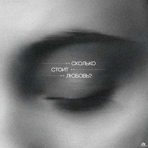 Сколько стоит любовь