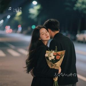 总会有人心疼你 (Cover 王佳音)