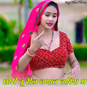 Chori Tu Reel Banav Barish M