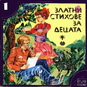 Златни стихове за децата - 1 -част 1