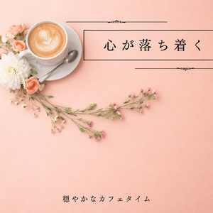 カフェ気分 -爽やか作業用BGM-
