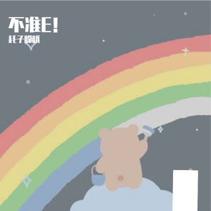 不准E！(Prod by Royalboi)