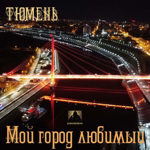 Мой город любимый