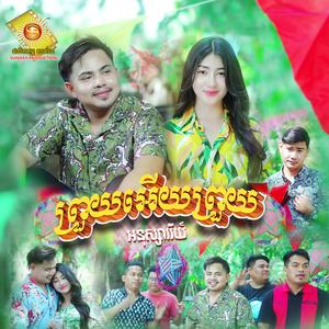 ព្រួយអើយព្រួយ