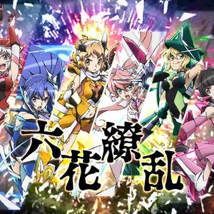 六花缭乱（翻自 悠木碧）