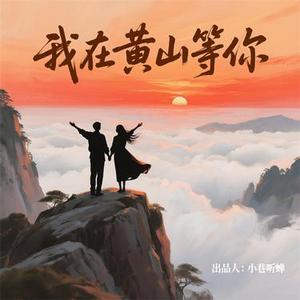 我在黄山等你
