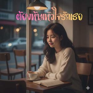 ต้องห้ามหัวใจรักเธอ