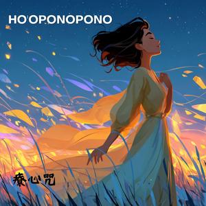 心靈療癒【療心咒 × Ho'oponopono】古夏威夷智慧・藏密療心法・深度心靈和解 Ho'oponopono: Ancient Wisdom for Heart Healing