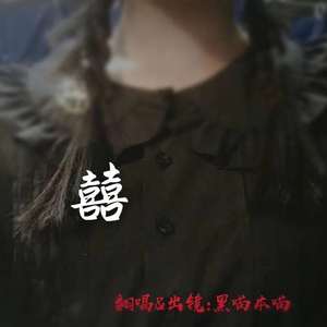 囍 （没有灵魂少女ver.）（翻自 葛东琪）