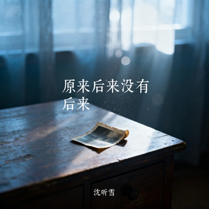 原来后来没有后来