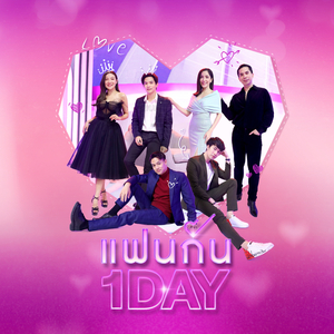 แฟนกัน 1 Day (One Day With You)