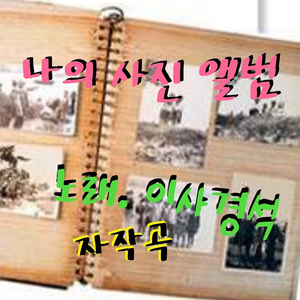 나의 사진 앨범