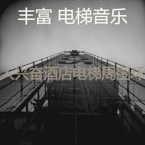 有趣公寓电梯情怀