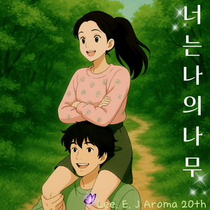 너는 나의 나무