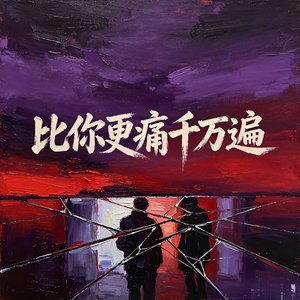 比你更痛千万遍