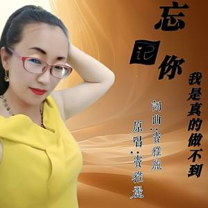 忘记你 我是真的做不到