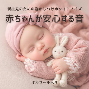 赤ちゃんが泣き止むホワイトノイズ