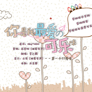 你是我最爱的可乐味（翻自 Ring~M&M）