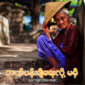 ဘယ်ပန်းချီရေးလို့မမှီ