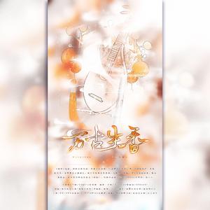 万古生香（翻自 洛天依）