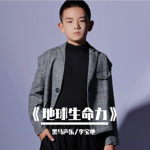 黑马声乐丨地球生命力 - 李宝地