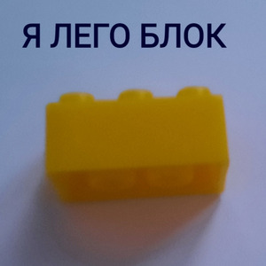 Я лего блок