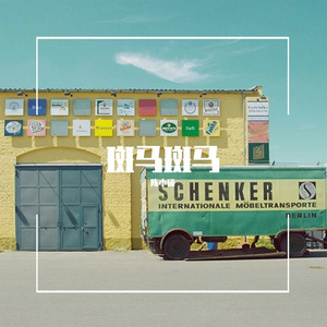 My self - 斑马斑马