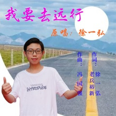 我要去远行