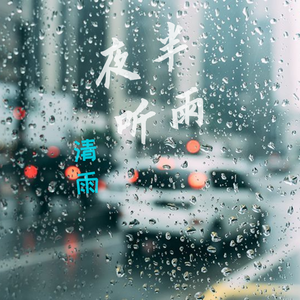夜半听雨