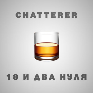 18 И Два Нуля (Short)