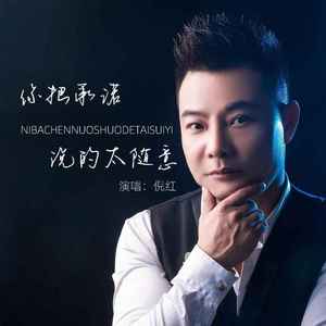 你把承诺说的太随意 (DJ默涵版)