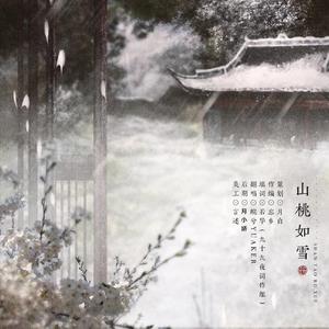 古风—山桃如雪