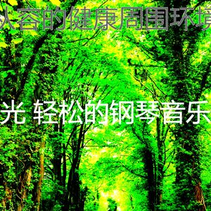 抚慰的健康回忆