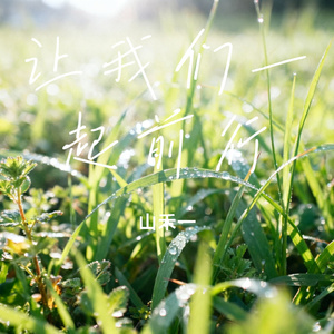 让我们一起前行