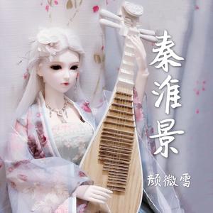 秦淮景（翻自 徐惠芬）