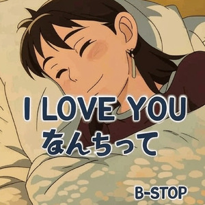 I LOVE YOU なんちって