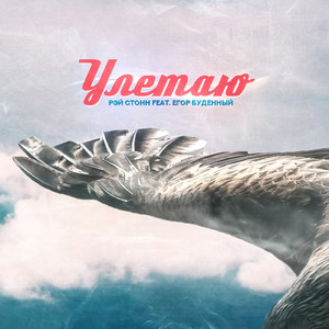 Улетаю (feat. Егор Буденный)