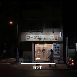 一生所爱之人