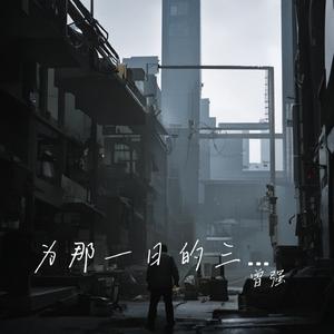 为那一日的三餐 伴奏