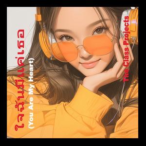 ใจฉันมีแค่เธอ (You Are My Heart)