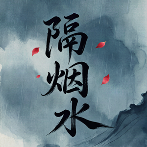 隔烟水