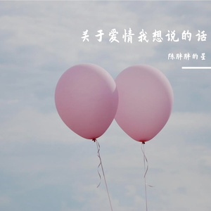 关于爱情我想说的话