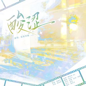 《酸涩》-广播剧《酸糖》ed