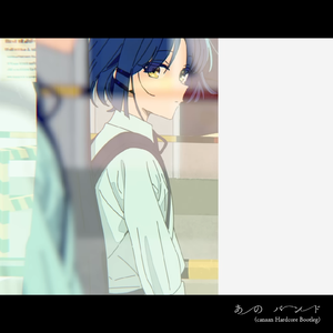 あのバンド(canaan Hardcore Bootleg)