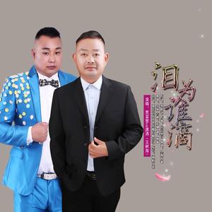 泪为谁滴 (对唱版)