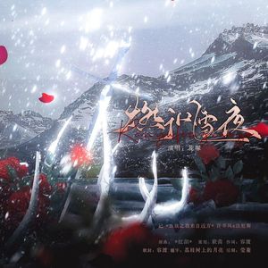 燃于风雪夜——记《虫族之我来自远方》许岑风x法厄斯