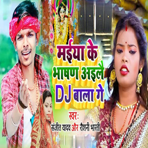 Maeya Kai Bhasn Aaile Dj Wala Ge