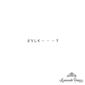 どうして・・・？