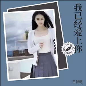我已经爱上你 (新版)